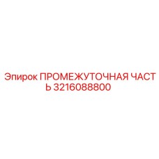 3216088800 ПРОМЕЖУТОЧНАЯ ЧАСТЬ Epiroc