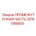 3216088800 ПРОМЕЖУТОЧНАЯ ЧАСТЬ Epiroc