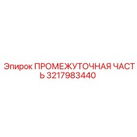 3217983440 ПРОМЕЖУТОЧНАЯ ЧАСТЬ Epiroc
