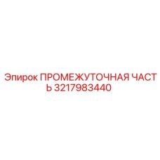 3217983440 ПРОМЕЖУТОЧНАЯ ЧАСТЬ Epiroc
