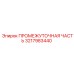 3217983440 ПРОМЕЖУТОЧНАЯ ЧАСТЬ Epiroc