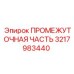 3217983440 ПРОМЕЖУТОЧНАЯ ЧАСТЬ Epiroc