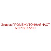 3315077200 ПРОМЕЖУТОЧНАЯ ЧАСТЬ Epiroc