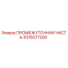 3315077200 ПРОМЕЖУТОЧНАЯ ЧАСТЬ Epiroc