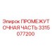 3315077200 ПРОМЕЖУТОЧНАЯ ЧАСТЬ Epiroc