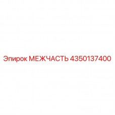 Оригинальная межчасть 4350137400 Epiroc для горной техники