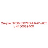 4450089400 ПРОМЕЖУТОЧНАЯ ЧАСТЬ Epiroc