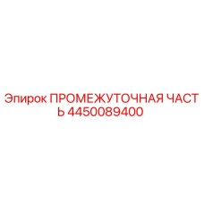 4450089400 ПРОМЕЖУТОЧНАЯ ЧАСТЬ Epiroc