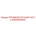 4450089400 ПРОМЕЖУТОЧНАЯ ЧАСТЬ Epiroc