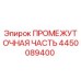 4450089400 ПРОМЕЖУТОЧНАЯ ЧАСТЬ Epiroc