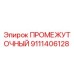 9111406128 ПРОМЕЖУТОЧНЫЙ | Epiroc