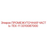 3310087000 ПРОМЕЖУТОЧНАЯ ЧАСТЬ-TEX-11 Epiroc