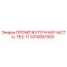 3310087000 ПРОМЕЖУТОЧНАЯ ЧАСТЬ-TEX-11 Epiroc