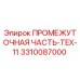 3310087000 ПРОМЕЖУТОЧНАЯ ЧАСТЬ-TEX-11 Epiroc