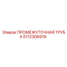 5112306919 ПРОМЕЖУТОЧНАЯ ТРУБА Epiroc