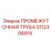 5112306919 ПРОМЕЖУТОЧНАЯ ТРУБА Epiroc