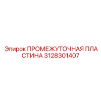 3128301407 ПРОМЕЖУТОЧНАЯ ПЛАСТИНА Epiroc