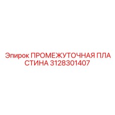 3128301407 ПРОМЕЖУТОЧНАЯ ПЛАСТИНА Epiroc