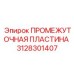 3128301407 ПРОМЕЖУТОЧНАЯ ПЛАСТИНА Epiroc
