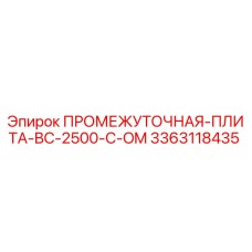 3363118435 ПРОМЕЖУТОЧНАЯ ПЛИТА BC 2500 C OM Epiroc