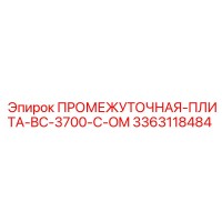 3363118484 ПРОМЕЖУТОЧНАЯ ПЛИТА BC 3700 C OM Epiroc
