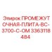 3363118484 ПРОМЕЖУТОЧНАЯ ПЛИТА BC 3700 C OM Epiroc