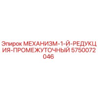 5750072046 МЕХАНИЗМ-1-Й-РЕДУКЦИЯ-ПРОМЕЖУТОЧНЫЙ Эпирок