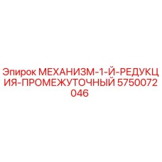 5750072046 МЕХАНИЗМ-1-Й-РЕДУКЦИЯ-ПРОМЕЖУТОЧНЫЙ Эпирок