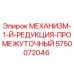 5750072046 МЕХАНИЗМ-1-Й-РЕДУКЦИЯ-ПРОМЕЖУТОЧНЫЙ Эпирок