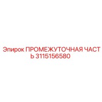3115156580 - ПРОМЕЖУТОЧНАЯ ЧАСТЬ (Epiroc)