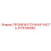 3115156580 - ПРОМЕЖУТОЧНАЯ ЧАСТЬ (Epiroc)