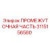 3115156580 - ПРОМЕЖУТОЧНАЯ ЧАСТЬ (Epiroc)