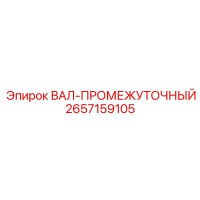2657159105 ВАЛ-ПРОМЕЖУТОЧНЫЙ от Epiroc