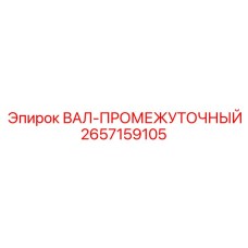 2657159105 ВАЛ-ПРОМЕЖУТОЧНЫЙ от Epiroc