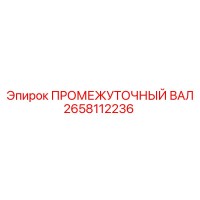 2658112236 ПРОМЕЖУТОЧНЫЙ ВАЛ Epiroc