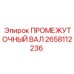 2658112236 ПРОМЕЖУТОЧНЫЙ ВАЛ Epiroc