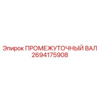 2694175908 ПРОМЕЖУТОЧНЫЙ ВАЛ Epiroc