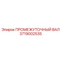 3719002535 ПРОМЕЖУТОЧНЫЙ ВАЛ Epiroc