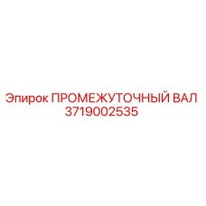 3719002535 ПРОМЕЖУТОЧНЫЙ ВАЛ Epiroc