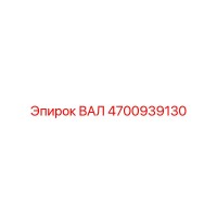 4700939130 ВАЛ Epiroc
