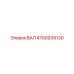 4700939130 ВАЛ Epiroc