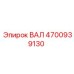 4700939130 ВАЛ Epiroc
