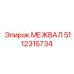 5112315734 МЕЖВАЛ Epiroc