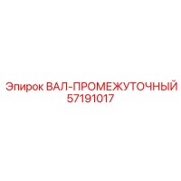 57191017 ВАЛ-ПРОМЕЖУТОЧНЫЙ Epiroc