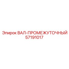 57191017 ВАЛ-ПРОМЕЖУТОЧНЫЙ Epiroc