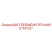 57191017 ВАЛ-ПРОМЕЖУТОЧНЫЙ Epiroc
