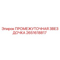 2651618817 ПРОМЕЖУТОЧНАЯ ЗВЕЗДОЧКА Epiroc