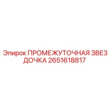 2651618817 ПРОМЕЖУТОЧНАЯ ЗВЕЗДОЧКА Epiroc
