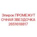 2651618817 ПРОМЕЖУТОЧНАЯ ЗВЕЗДОЧКА Epiroc