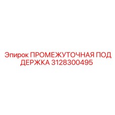 3128300495 ПРОМЕЖУТОЧНАЯ ПОДДЕРЖКА Epiroc